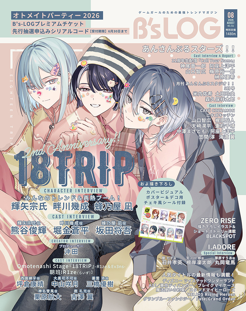B's-LOG 2026年8月号 - グッズ情報