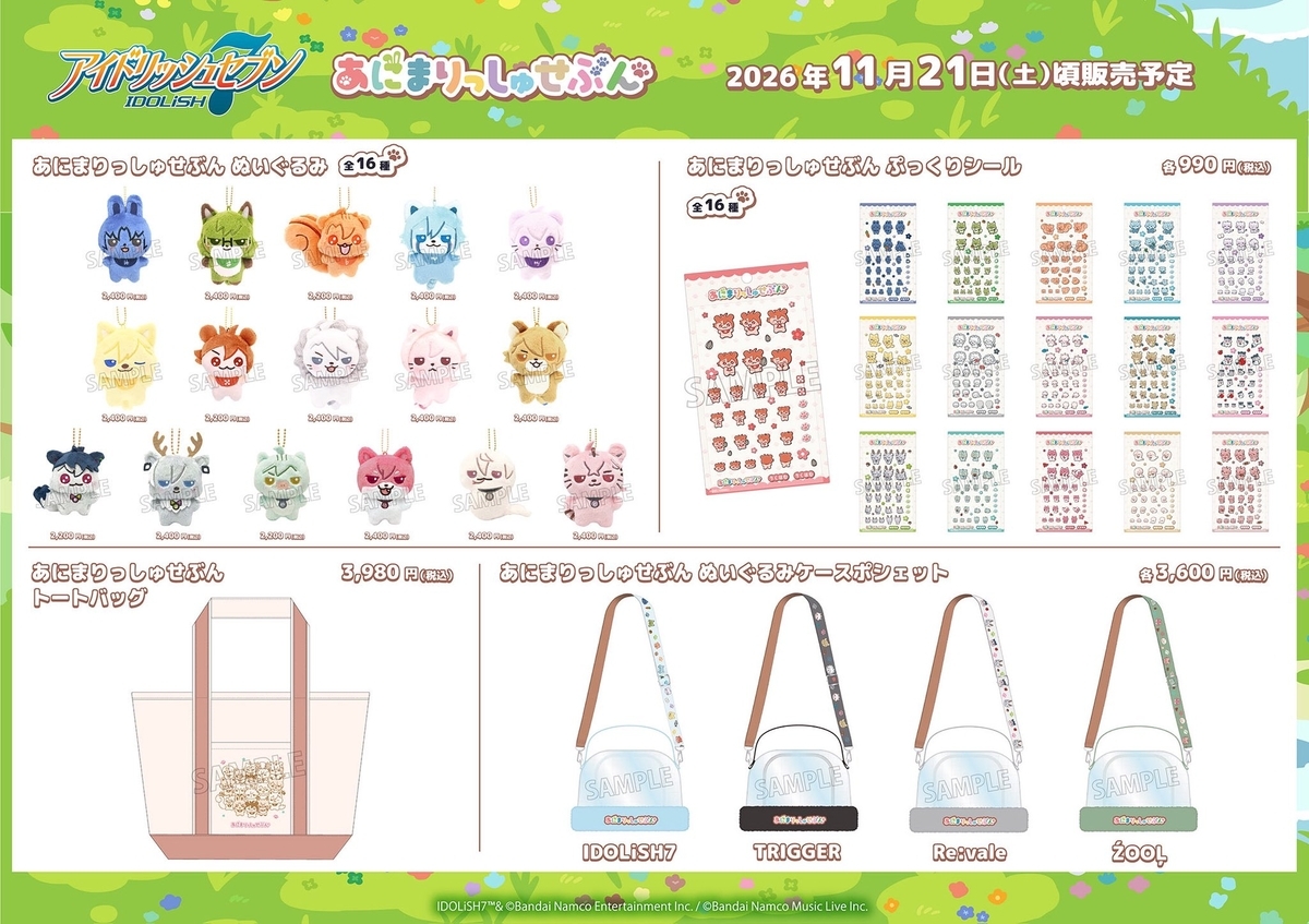 あにまりっしゅせぶん - グッズ情報