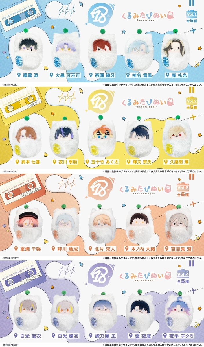 くるみたぴぬい - グッズ情報