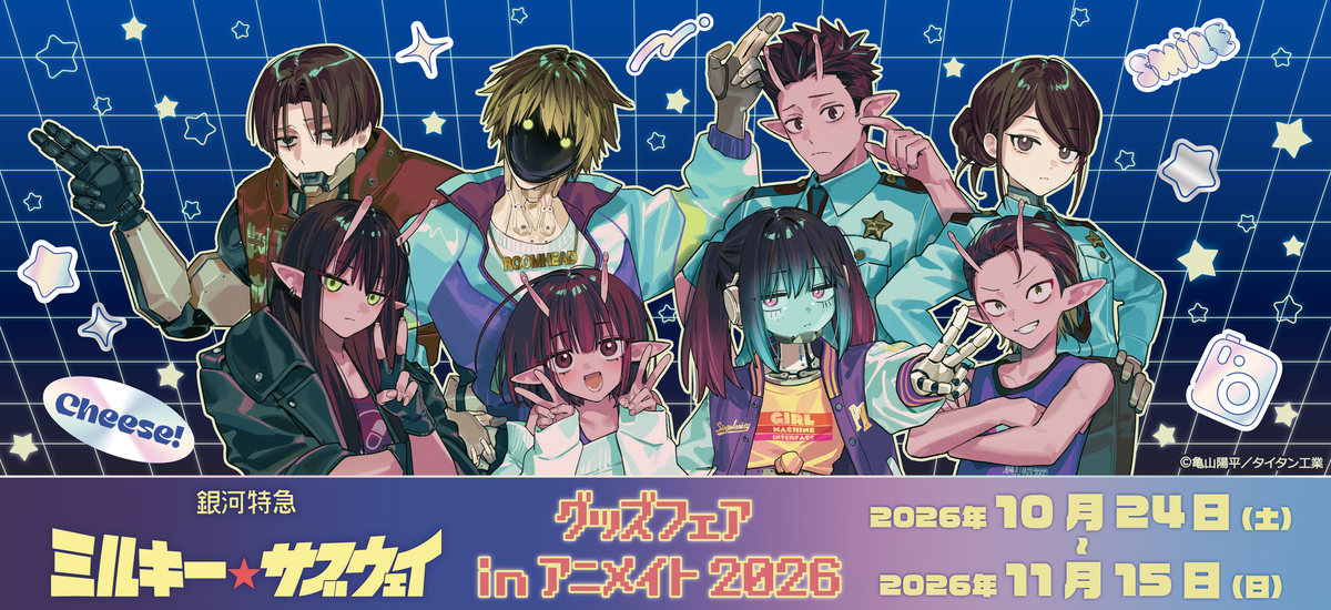 アニメイトフェア - グッズ情報