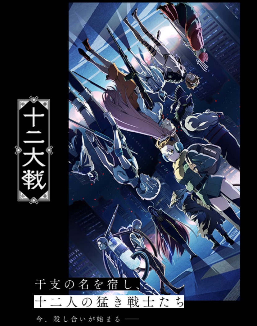 おすすめアニメ 4.「十二大戦」 - ねこはてなのアニメ紹介BLOG!