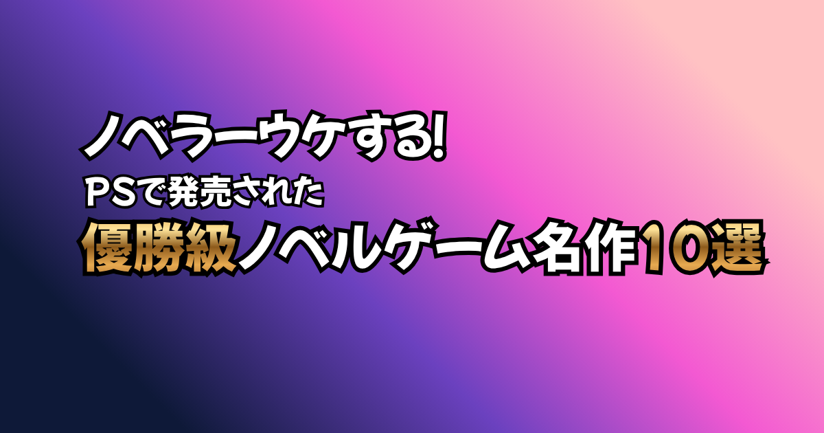 ps名作psゲーム10選 【公式通販】