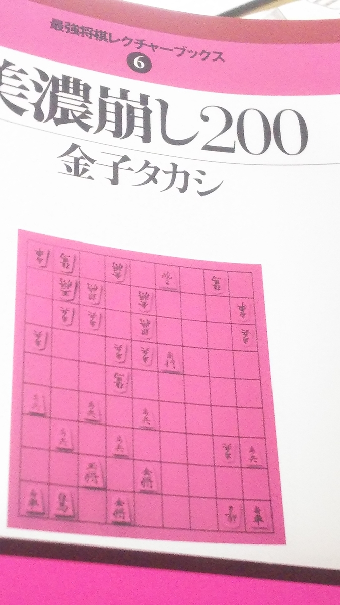 美濃囲い崩し0のレビュー 将棋で初段になる教科書 美濃囲い崩し0のレビュー 将棋で初段になる教科書