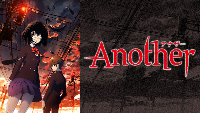 【面白い】「Another」をアニメを見始めたおっさんが見てみた！【評価･レビュー･感想★★★★★】心を動かされたアニメは文句なく良い。 アニメのストーリーと見せ方､アニメーションは大事だよね というお話。