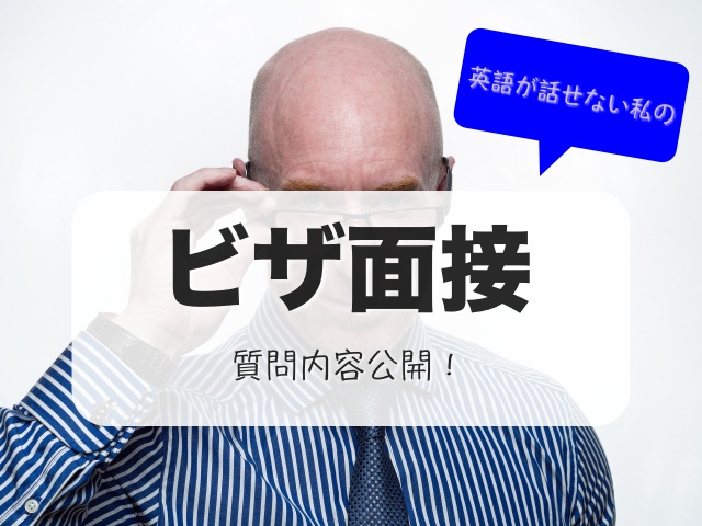 ビザ面接 質問 グリーンカード