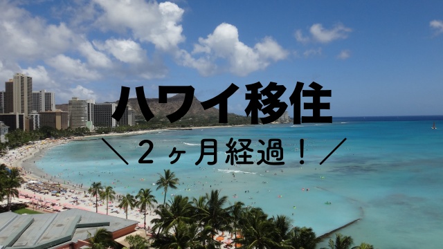 ハワイ移住 2ヶ月