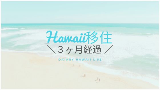 ハワイ移住3ヶ月目。