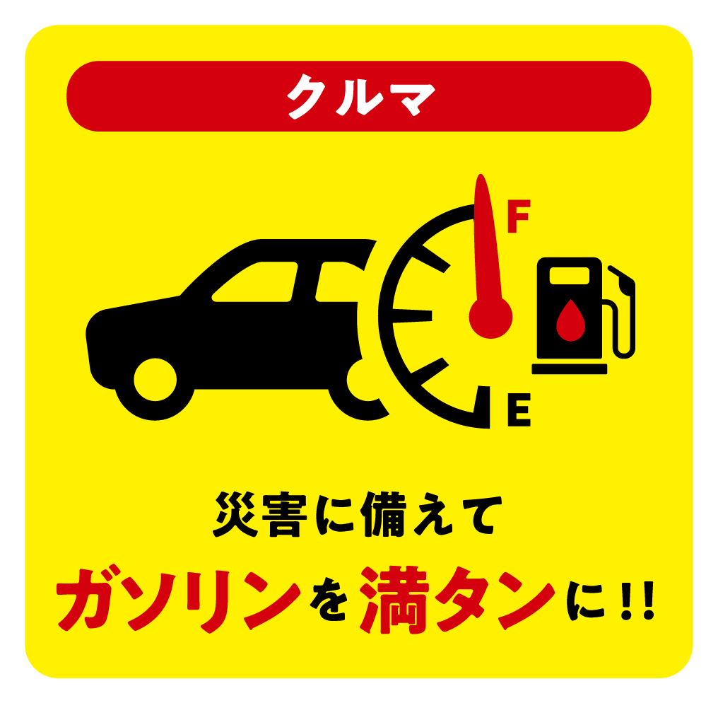 災害対策 ガソリン満タン 灯油１缶プラス運動 在宅介護１６年の闘い