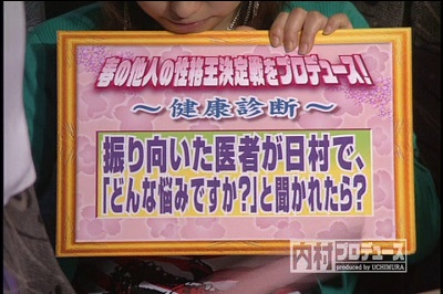 内村プロデュース」春の他人の性格王決定戦をプロデュース！（2004年4
