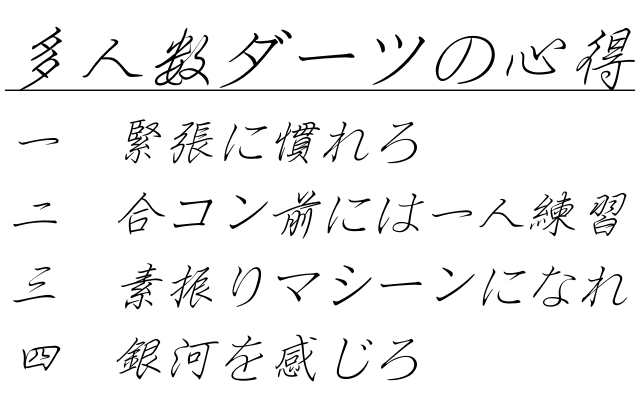 多人数ダーツの心得コツ