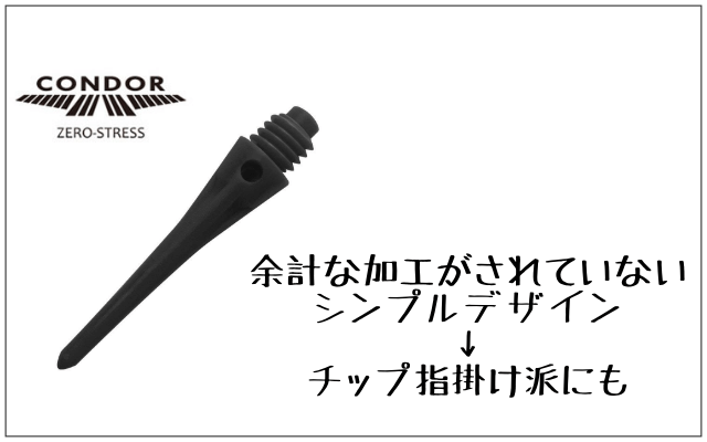 コンドルチップはシンプルなデザインで指をチップにかける人にもおすすめ