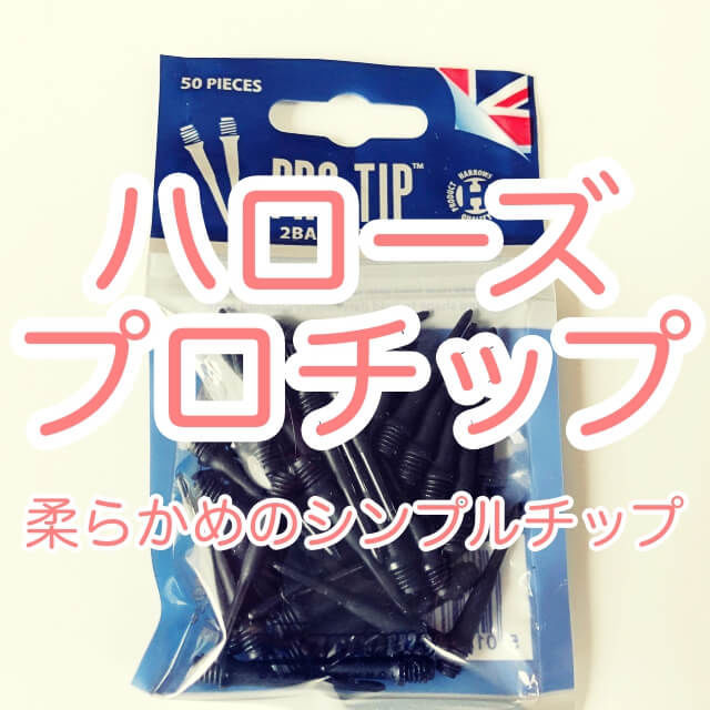 ダーツのハローズプロチップをレビューしてみた