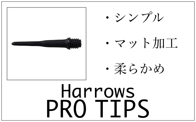 ダーツのハローズのプロチップの特徴