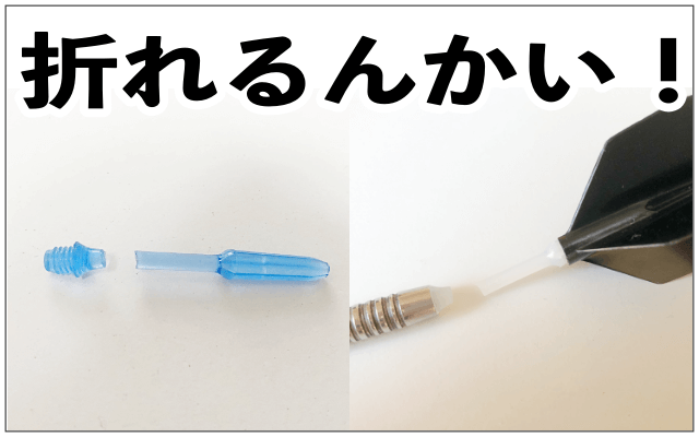 エッジスポーツ マスターシャフト レビュー 絶対折れないシャフトの実力とは なよダーツ