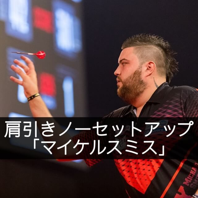 ダーツ マイケルスミス Michael Smith のスローやフォーム グリップを徹底分析 肩引きスローの真骨頂を見よ なよダーツ
