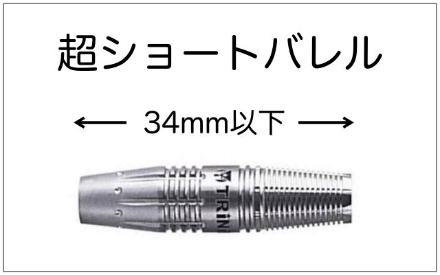 ダーツの超ショートバレルの定義は34mm以下