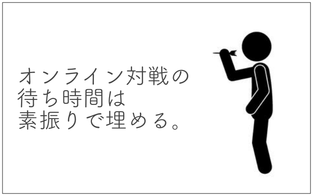 ダーツのオンライン対戦の待ち時間は素振りで埋める