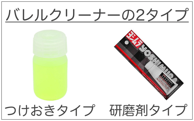 ダーツアイテムバレルクリーナーの2タイプ