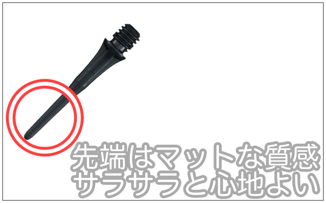 フィットポイントプラスの先端はサラサラとしたマット質感