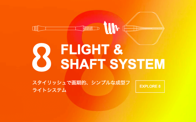 8フライトの機構の仕組みシステム
