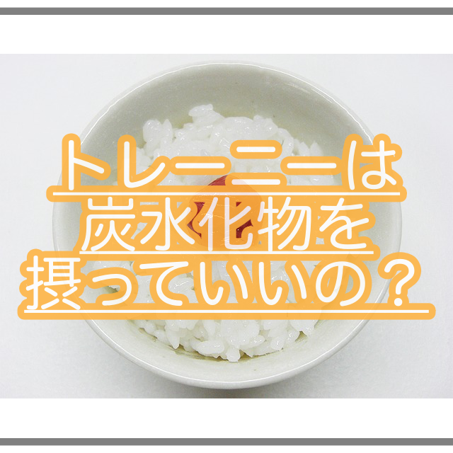 筋トレでは1日に炭水化物をどれくらい摂って良いのか