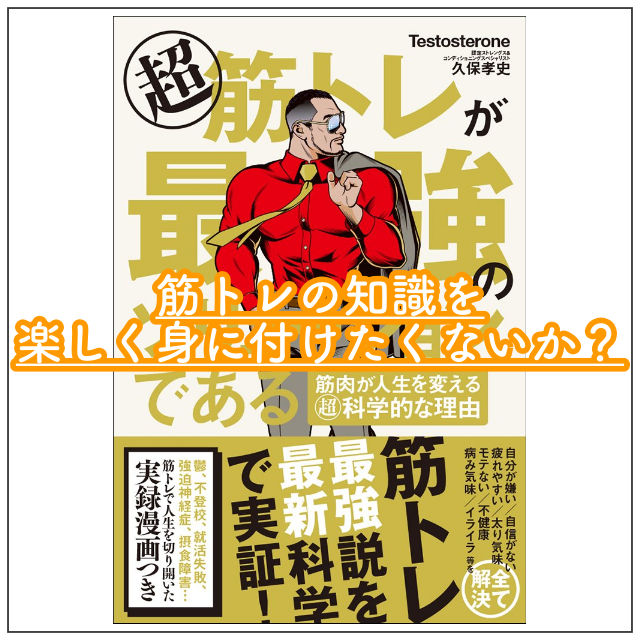 超筋トレは最強のソリューションであるの書評レビュー