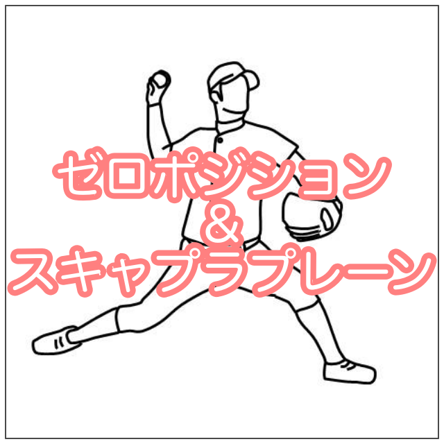ダーツにおけるゼロポジションとスキャプラプレーン