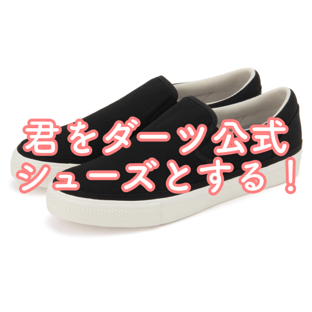 無印良品のスリッポンをダーツ専用の靴とする
