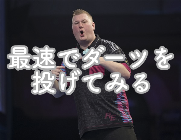 ダーツのグリップが分からなくなったら早投げをしてみる