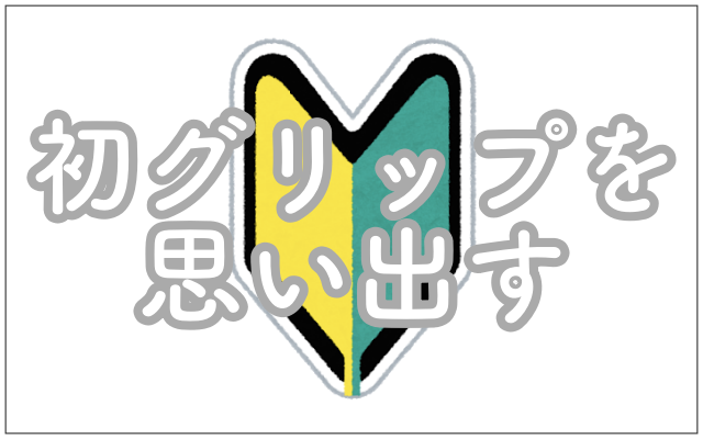ダーツでグリップがわからなくなったら初グリップを思い出してみよう