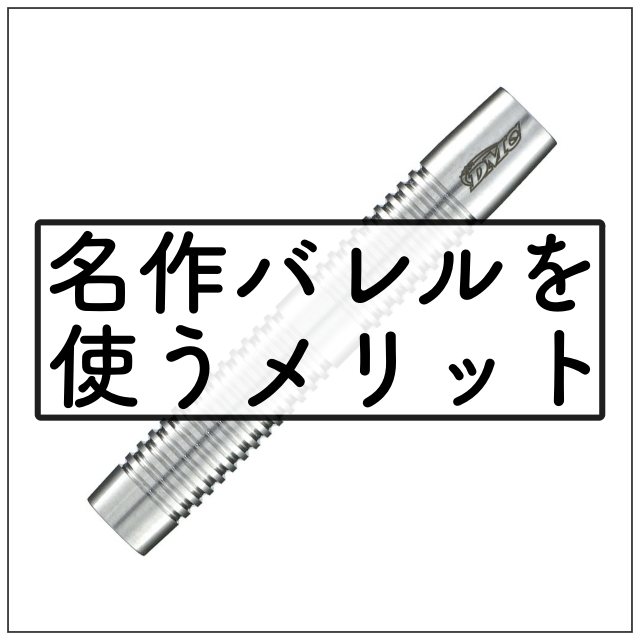 ダーツの名作バレルを使うメリットをまとめました。