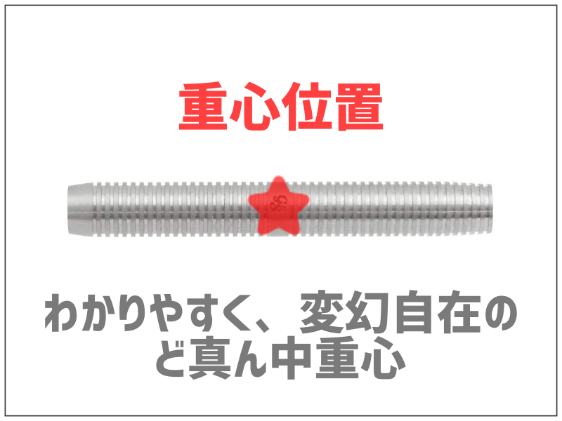 ジーズダーツスピアの重心位置