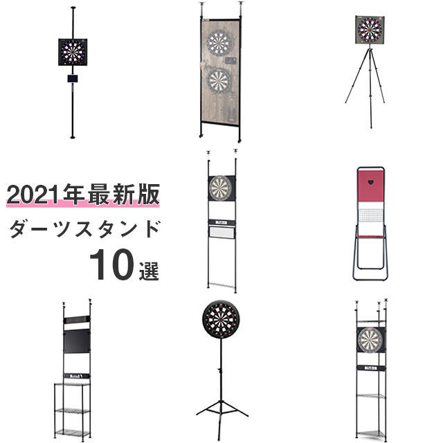 21年最新版 おすすめダーツスタンド10選 収納棚 ポール 三脚の特徴 なよダーツ 21年最新版 おすすめダーツスタンド10選 収納棚 ポール 三脚の特徴 なよダーツ