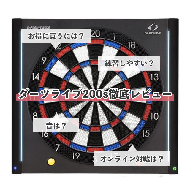 家庭用ダーツライブ【ダーツライブ200s】レビュー|200sを買うべき人と