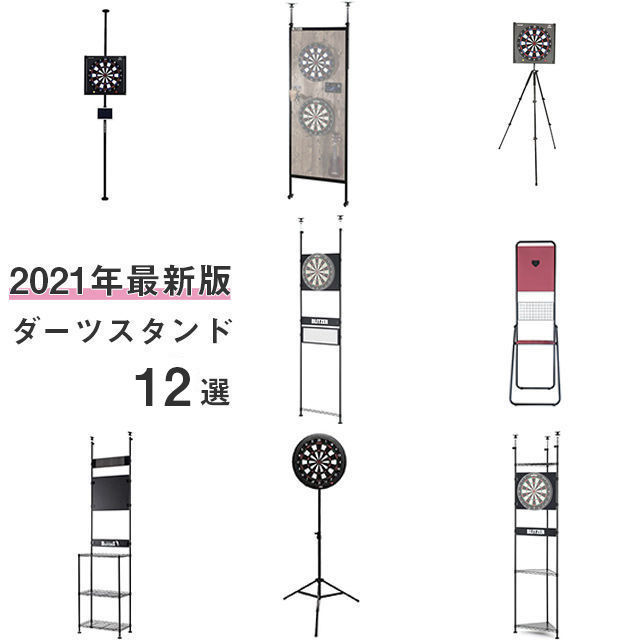 21年最新版 おすすめダーツスタンド12選 収納棚 ポール 三脚の特徴 なよダーツ 21年最新版 おすすめダーツスタンド12選 収納棚 ポール 三脚の特徴 なよダーツ