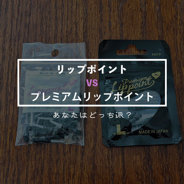エルスタイルのプレミアムリップポイントとリップポイントの比較レビュー