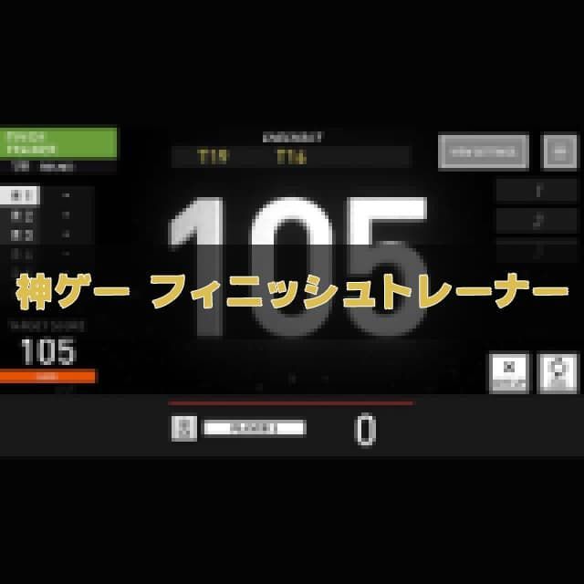 フィニッシュトレーナーの解説