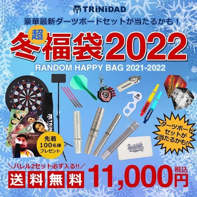 22年 ダーツ福袋まとめ 一番お得で楽しいダーツ福袋メーカーは なよダーツ