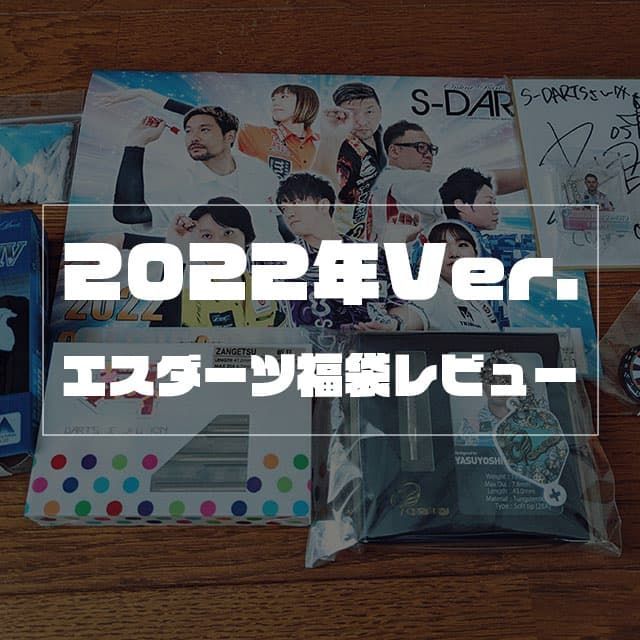 2022年エスダーツ福袋のレビュー
