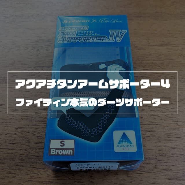 ファイティンとエッジスポーツのアクアチタンアームサポーター4のレビュー