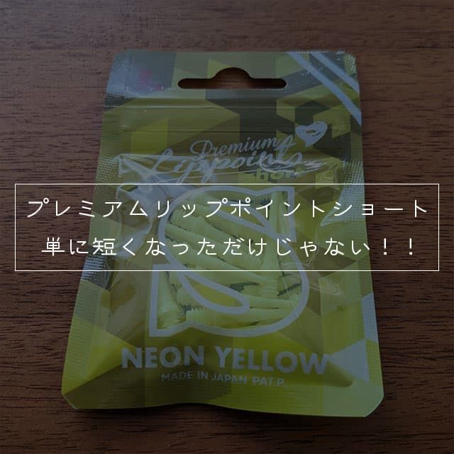 エルスタイルのプレミアムリップポイントショートのレビュー