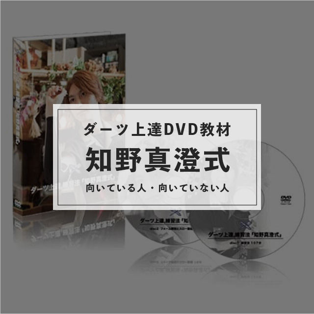 ダーツ上達DVD「知野真澄式」レビュー｜買っても効果が薄い人の特徴と