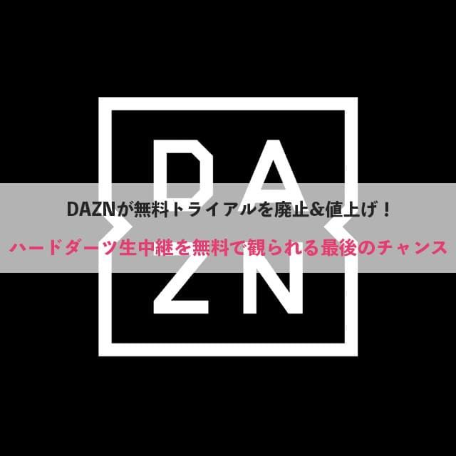 ハードダーツの生中継をDAZNの無料期間を利用してみる