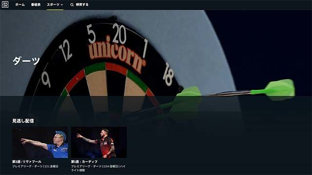 DAZNで観られるPDC試合