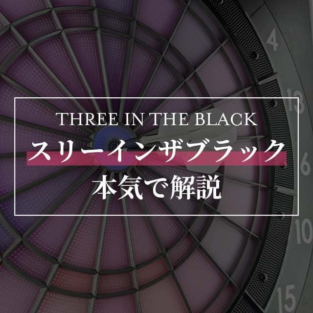 スリーインザブラックとは ダーツ最難アワードの確率からコツまで徹底解説 なよダーツ