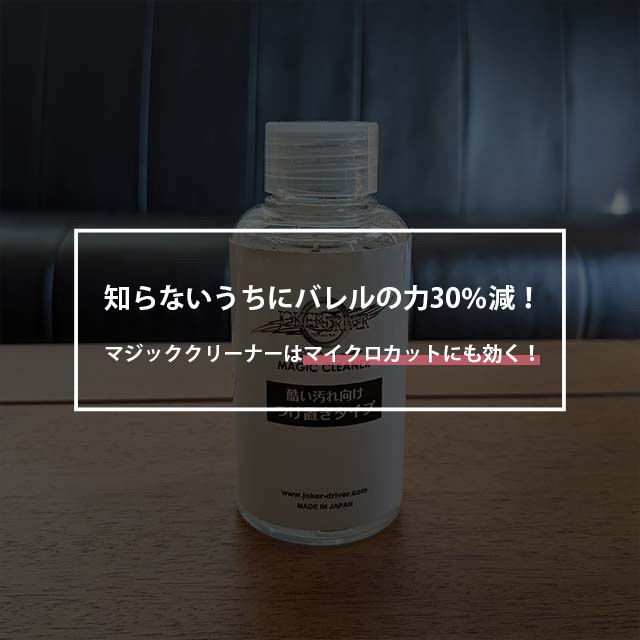 ジョーカードライバーのマジッククリーナーをレビュー