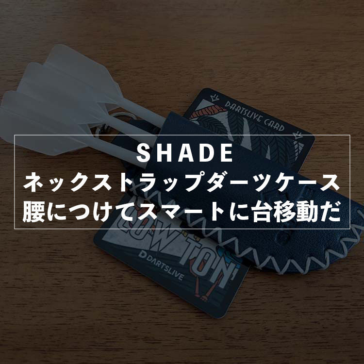 シェイドのネックストラップダーツケースレビュー
