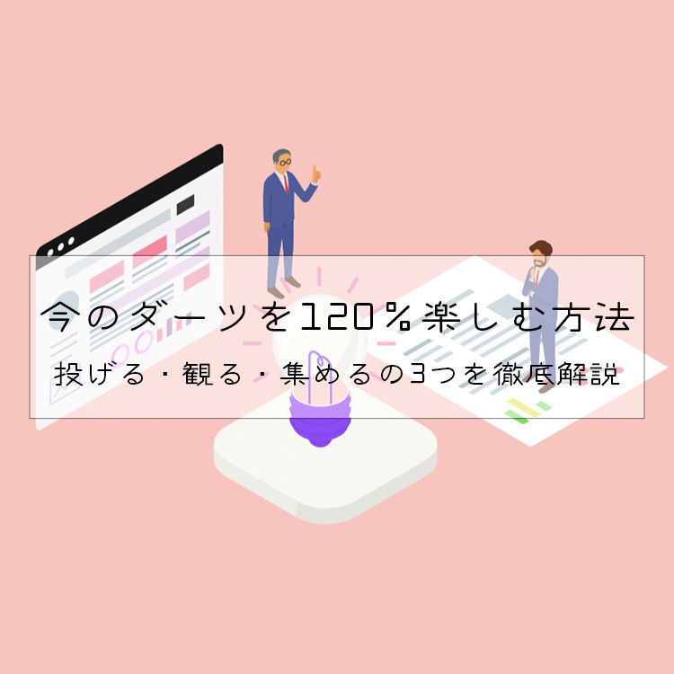 初心者向けにダーツが120％楽しくなる方法を解説しました