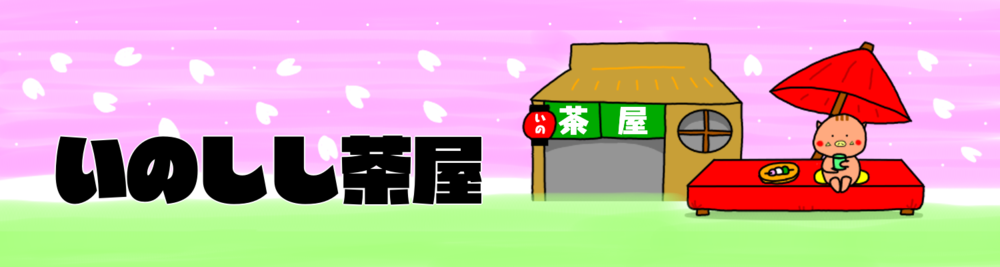 いのしし茶屋