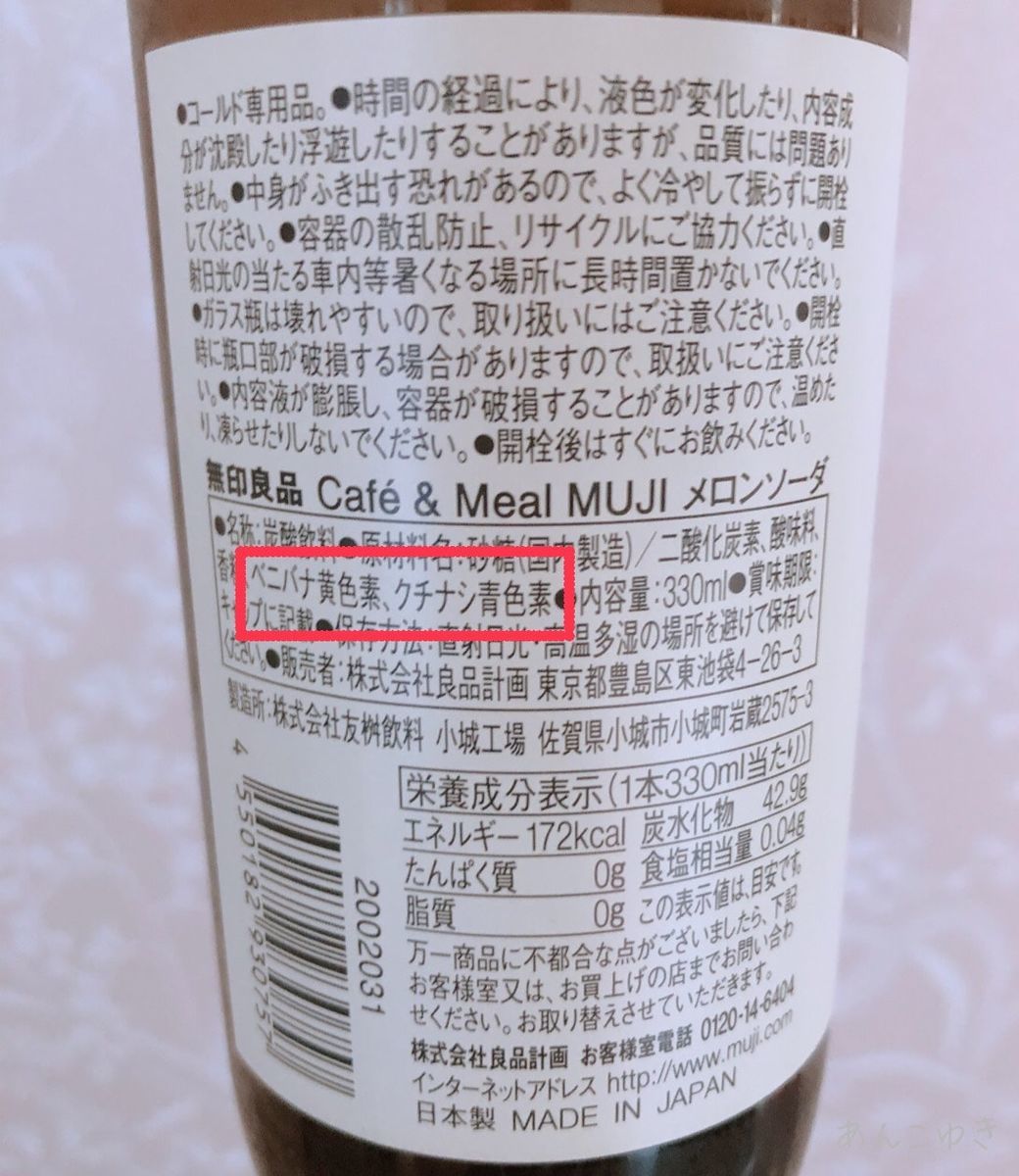 売り切れ続出の 無印良品 の メロンソーダ を 検証 どこなら買える 本当に美味しいの あんこゆき